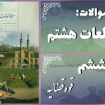 پاسخ سوالات درس ششم مطالعات هشتم قوه قضائیه