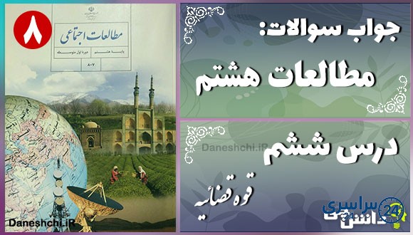پاسخ سوالات درس ششم مطالعات هشتم قوه قضائیه