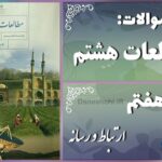 پاسخ سوالات درس هفتم مطالعات هشتم ارتباط و رسانه