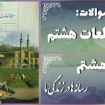 پاسخ سوالات درس هشتم مطالعات هشتم رسانه‌ها در زندگی ما