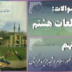 پاسخ سوالات درس نهم مطالعات هشتم ظهور اسلام در شبه جزیره عربستان