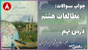 پاسخ سوالات درس نهم مطالعات هشتم ظهور اسلام در شبه جزیره عربستان