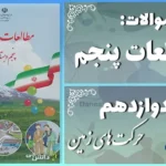 پاسخ سوالات درس دوازدهم مطالعات پنجم حرکت‌های زمین