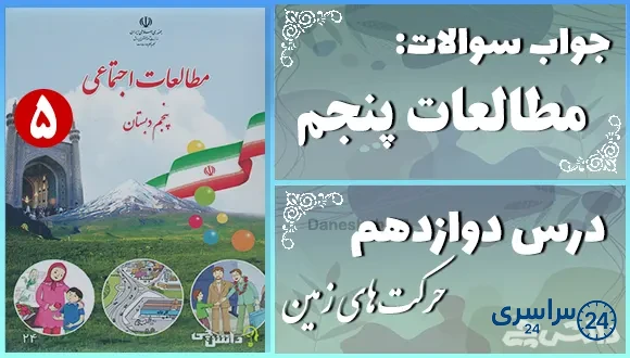 پاسخ سوالات درس دوازدهم مطالعات پنجم حرکتهای زمین