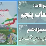 پاسخ سوالات درس سیزدهم مطالعات اجتماعی پنجم زندگی در نواحی مختلف جهان