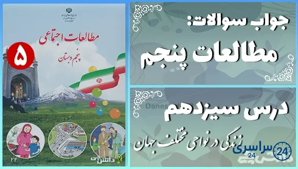 پاسخ سوالات درس سیزدهم مطالعات اجتماعی پنجم زندگی در نواحی مختلف جهان