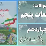 پاسخ سوالات درس چهاردهم مطالعات اجتماعی پنجم بازگشت از سفر حج