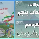 پاسخ سوالات درس پانزدهم مطالعات اجتماعی پنجم مدینه، شهر پیامبر (ص)