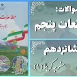 پاسخ سوالات درس شانزدهم مطالعات اجتماعی پنجم سفر به کربلا (1)