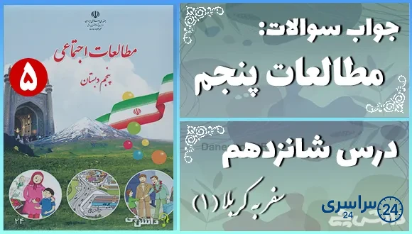 پاسخ سوالات درس شانزدهم مطالعات اجتماعی پنجم سفر به کربلا (1)