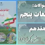 پاسخ سوالات درس هفدهم مطالعات اجتماعی پنجم سفر به کربلا (2)