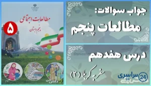 پاسخ سوالات درس هفدهم مطالعات پنجم سفر به کربلا (2)