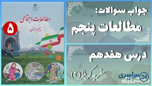 پاسخ سوالات درس هفدهم مطالعات اجتماعی پنجم سفر به کربلا (2)