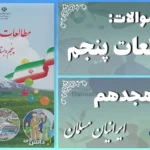 پاسخ سوالات درس هجدهم مطالعات اجتماعی پنجم ایرانیان مسلمان حکومت تشکیل می‌دهند