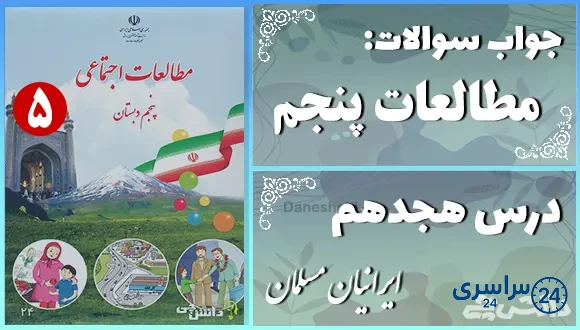 پاسخ سوالات درس هجدهم مطالعات اجتماعی پنجم ایرانیان مسلمان حکومت تشکیل می‌دهند