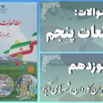 پاسخ سوالات درس نوزدهم مطالعات اجتماعی پنجم وزیران کاردان، شهرهای آباد