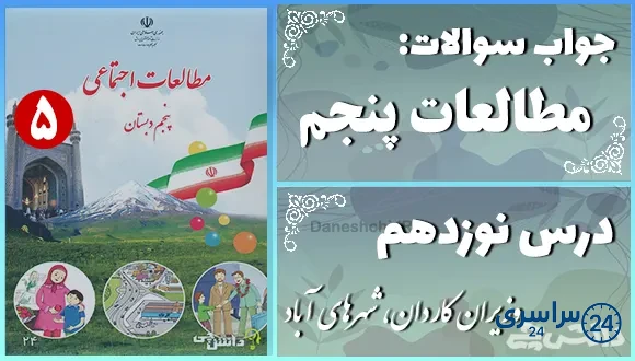 پاسخ سوالات درس نوزدهم مطالعات اجتماعی پنجم وزیران کاردان، شهرهای آباد