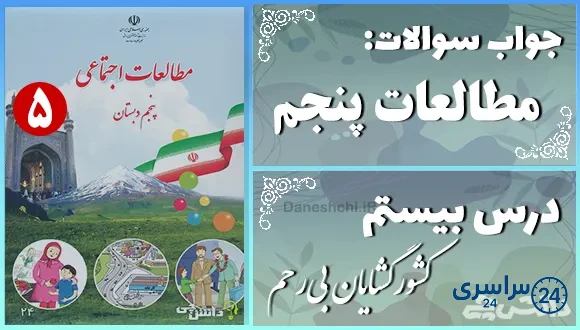 پاسخ سوالات درس بیستم مطالعات اجتماعی پنجم کشورگشایان بی‌رحم