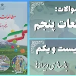 پاسخ سوالات درس بیست و یکم مطالعات اجتماعی پنجم بازسازی ویرانه‌ها