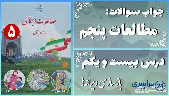 پاسخ سوالات درس بیست و یکم مطالعات اجتماعی پنجم بازسازی ویرانهها