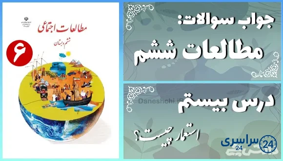 پاسخ سوالات درس بیستم مطالعات ششم استعمار چیست؟