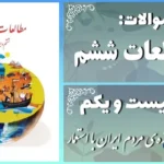پاسخ سوالات درس بیست و یکم مطالعات ششم مبارزه‌ی مردم ایران با استعمار