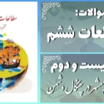 پاسخ سوالات درس بیست و دوم مطالعات ششم خرّمشهر در چنگال دشمن