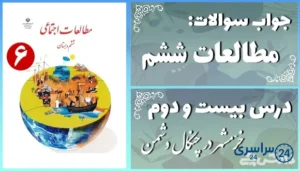 پاسخ سوالات درس بیست و دوم مطالعات ششم خرّمشهر در چنگال دشمن
