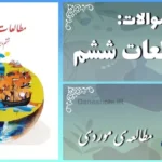 پاسخ سوالات درس بیستم مطالعات ششم مطالعه‌ی موردی