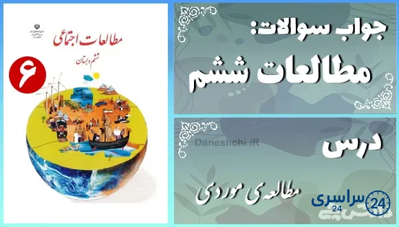 پاسخ سوالات درس بیستم مطالعات ششم مطالعه‌ی موردی