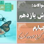 پاسخ سوالات درس چهارم نگارش یازدهم گسترش محتوا (3): گفت‌وگو