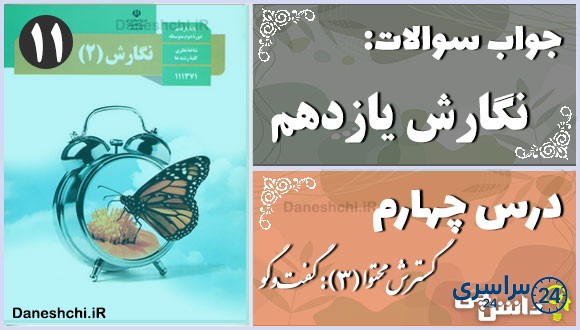 پاسخ سوالات درس چهارم نگارش یازدهم گسترش محتوا (3): گفت‌وگو