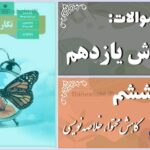 پاسخ سوالات درس ششم نگارش یازدهم کاهش محتوا، خلاصه‌نویسی