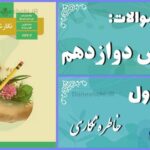 پاسخ سوالات درس اول نگارش دوازدهم خاطره‌نگاری