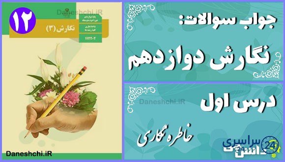 پاسخ سوالات درس اول نگارش دوازدهم خاطرهنگاری