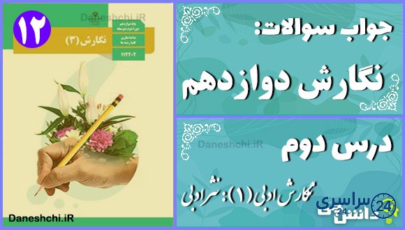 پاسخ سوالات درس دوم نگارش دوازدهم نگارش ادبی (1): نثر ادبی