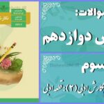 پاسخ سوالات درس سوم نگارش دوازدهم نگارش ادبی (2): قطعه ادبی