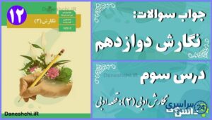 پاسخ سوالات درس سوم نگارش دوازدهم نگارش ادبی (2): قطعه ادبی