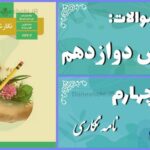 پاسخ سوالات درس چهارم نگارش دوازدهم نامه‌نگاری