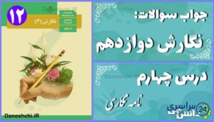 پاسخ سوالات درس چهارم نگارش دوازدهم نامه‌نگاری