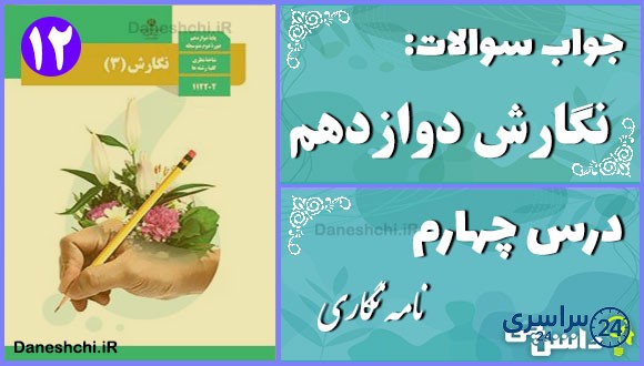 پاسخ سوالات درس چهارم نگارش دوازدهم نامهنگاری