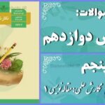 پاسخ سوالات درس پنجم نگارش دوازدهم نگارش علمی: مقاله‌نویسی (1)