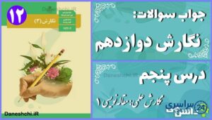 پاسخ سوالات درس پنجم نگارش دوازدهم نگارش علمی: مقاله‌نویسی (1)
