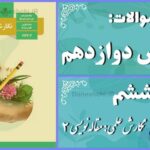 پاسخ سوالات درس ششم نگارش دوازدهم نگارش علمی: مقاله‌نویسی (2)