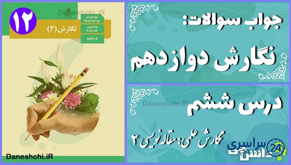 پاسخ سوالات درس ششم نگارش دوازدهم نگارش علمی: مقالهنویسی (2)