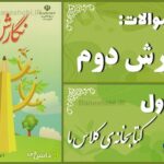 پاسخ سوالات درس اول نگارش دوم کتابخانه‌ی کلاس ما