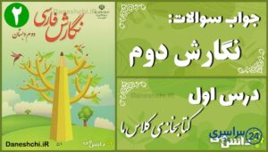 پاسخ سوالات درس اول نگارش دوم کتابخانه‌ی کلاس ما