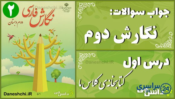 پاسخ سوالات درس اول نگارش دوم کتابخانه‌ی کلاس ما
