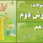 پاسخ سوالات درس دهم نگارش دوم هنرمند