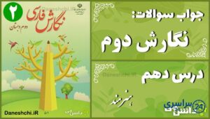 پاسخ سوالات درس دهم نگارش دوم هنرمند